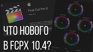 Монтаж видео в FCPX. Что нового в Final Cut Pro X 10.4?