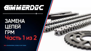 Замена цепей ГРМ на BMW F34 2016 B47 2.0d - Часть 1 из 2