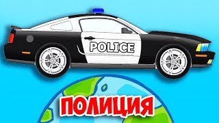 ПОЛИЦЕЙСКИЕ МАШИНЫ РАЗНЫХ СТРАН. Мультик про машинки. Развивающее видео для детей