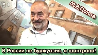 М.В.Попов: " У нас не буржуазия, а шантрапа!"