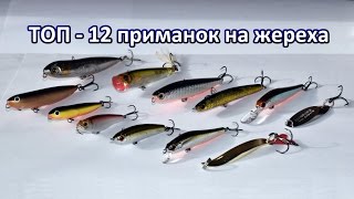ТОП 12 приманок на жереха