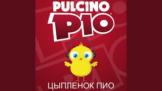 Цыпленок Пиo (Radio Edit)