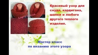 Красивый узор для снуда, шапки, кардигана. Подробный мастер класс.  Crochet.  beautiful pattern