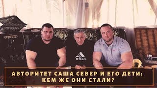 Что случилось с детьми вора в законе "Саши Севера" и как он видел их будущее?