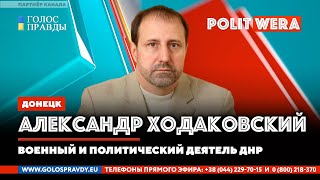 ". 
. 
. 
А завтра была война" ? Александр Ходаковский в прямом эфире (
ДНР) 
