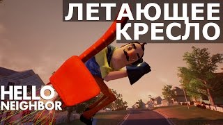№126: ЛЕТАЮЩЕЕ КРЕСЛО - HELLO NEIGHBOR ALPHA 2 | ПРИВЕТ СОСЕД АЛЬФА 2