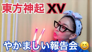 【ライブ配信】東方神起ライブツアーXV トンペンさんとやかましく報告