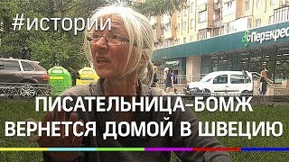 Ставшая бомжом шведская писательница-фантаст вернется домой