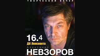 Творческий вечер Невзорова в ДК Ленсовета 16.04.2015