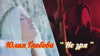 Юлия Глебова & Час Speak - Не зря (альбом Крылья) Официальный клип! Новая редакция! REEDITING! NEW!