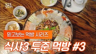 [ 식샤를 합시다 3 ] 믿고보는 윤두준 먹방 #3