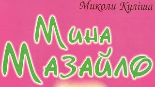 Мина Мазайло - Микола Гурович Куліш - зміст скорочено