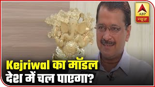 Will Arvind Kejriwal's Model Of Governance In Delhi Take Him To National Politics? | ABP News