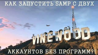 Много окон в SAMP БЕЗ песочницы!!!