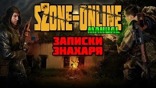sZone-Online гайд [Записки Знахаря]