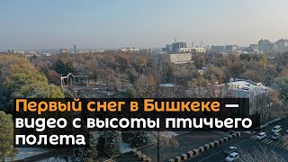 Первый снег в Бишкеке — видео с высоты птичьего полета