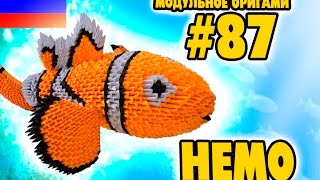 3D МОДУЛЬНОЕ ОРИГАМИ #87 НЕМО / В ПОИСКАХ НЕМО