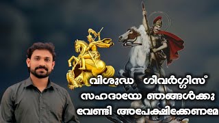 St  George. വിശുദ്ധ  ഗീവർഗ്ഗീസ് സഹദായേ ഞങ്ങൾക്കു വേണ്ടി അപേക്ഷിക്കേണമേ 
വോക്കൽ :റോയി പുത്തൂർ