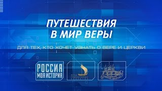 Протоиерей Андрей Ткачёв. (Путешествия в мир веры на ВДНХ)
