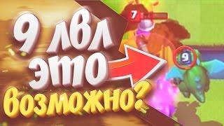 ШОК! ДРАКОНЧИК 9 ЛВЛА В CLASH ROYALE! ЭТО ВОЗМОЖНО?!
