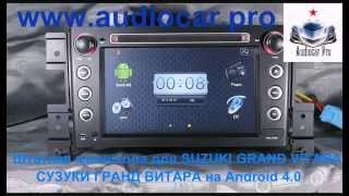 Штатная магнитола Audiocar Pro для SUZUKI GRAND VITARA ANDROID 4