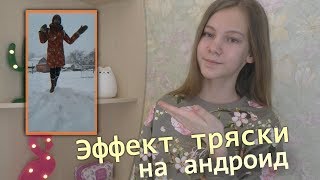 ЭФФЕКТ ТРЯСКИ НА ВИДЕО Как сделать эффект тряски НА АНДРОИД