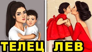 САМАЯ ЛУЧШАЯ МАМА ПО ЗНАКУ ЗОДИАКА