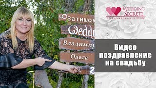 Оригинальное видеопоздравление для молодожёнов от друзей на свадьбе. Идеи для гостей на свадьбу.