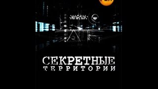 "Секретные территории": "НЛО. Второе пришествие" 82 выпуск
