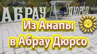 Анапа. Едем в Абрау - Дюрсо. Проезжаем Анапская. Рассвет. Раевская. Цемдолина. Новороссийск.