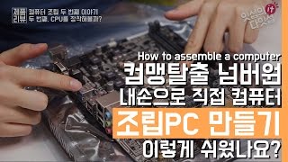 컴맹탈출 넘버원. 누구나 쉽게 따라하는 컴퓨터 조립PC 만들기!(How to assemble a computer)
