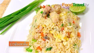 ข้าวผัดปลาเค็ม | FoodTravel