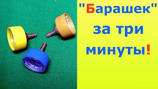 Маховичок на болт(ик) - за 3 минуты!