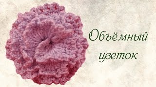 Как связать объёмный цветок  Вязание цветов крючком