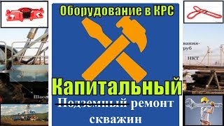 Введение для помбура КРС , Оборудование в капитальном ремонте скважин !