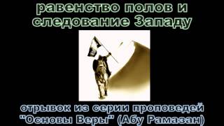 Абу Рамазан - равенство полов и следование Западу
