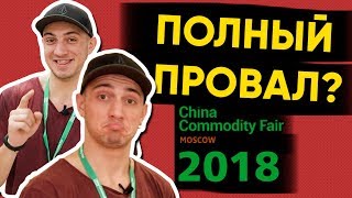 Честный обзор выставки China Commodity Fair 2018