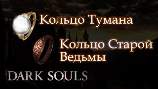 Где найти Кольцо Старой Ведьмы / Кольцо Тумана ► [Dark Souls]