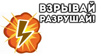 ВЗРЫВАЙ, РАЗРУШАЙ!