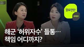 [일요진단 라이브] 해군 ‘허위자수’ 들통…기강해이 책임 어디까지? / KBS뉴스(News)