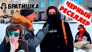 БРАТИШКИН СМОТРИТ: Сколько стоит шмот на самом деле? Чёрный реселлер. Паль на 2 миллиона?