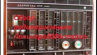 Обзор радиоприемника Ленинград 006 стерео