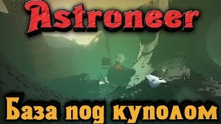 Astroneer - Защитная база