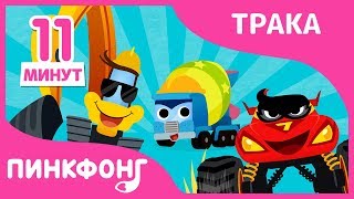 Супергиганты Стройки и 10+ песни | Сильные грузовики | + Сборники | Пинкфонг Песни для Детей
