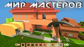 игра "Мир Мастеров" вконтакте