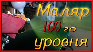 Маляр 100 го УРОВНЯ смотреть всем Такого на YouTube ещё не было Маляр уровень Бог #1