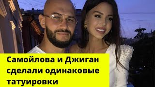 Оксана Самойлова и Джиган сделали одинаковые татуировки в честь сына