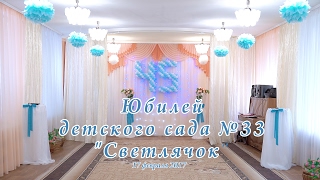 Юбилей детского сада №33 "Светлячок"