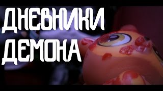LPS: Дневники Демона|3 серия