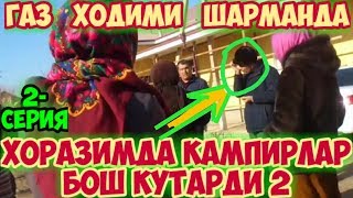 #ШАРМАНДА #ГАЗ ЧИЛАР #ХОРАЗМДА КАМПИРЛАР БОШ #КУТАРДИ 2- КСИМ #бугун #янги #Yangi #krashuztv